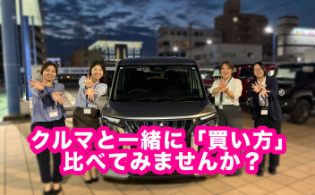 この週末、クルマと一緒に「買い方」も比べてみませんか？